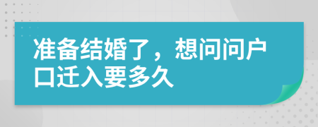 准备结婚了，想问问户口迁入要多久