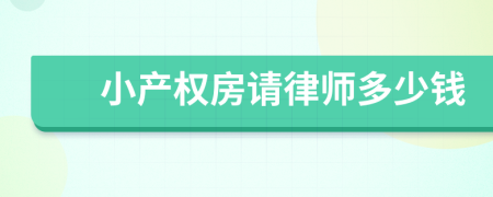 小产权房请律师多少钱