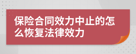 保险合同效力中止的怎么恢复法律效力