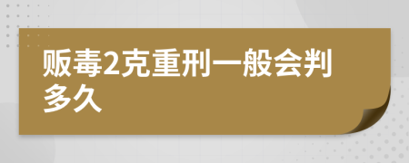 贩毒2克重刑一般会判多久