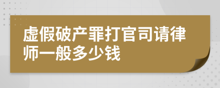 虚假破产罪打官司请律师一般多少钱