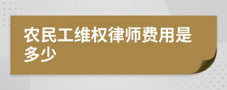 农民工维权律师费用是多少