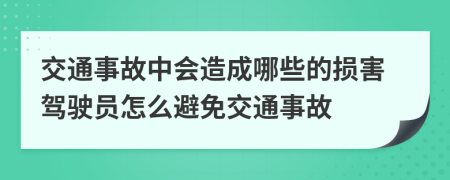 交通事故中会造成哪些的损害驾驶员怎么避免交通事故