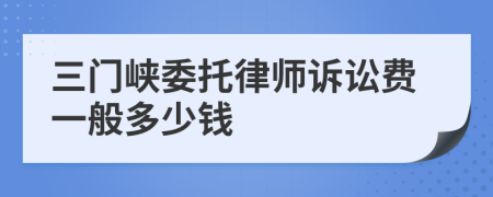 三门峡委托律师诉讼费一般多少钱