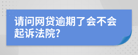 请问网贷逾期了会不会起诉法院?