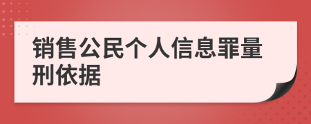 销售公民个人信息罪量刑依据