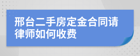 邢台二手房定金合同请律师如何收费