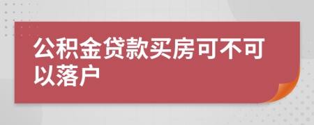 公积金贷款买房可不可以落户