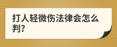 打人轻微伤法律会怎么判？