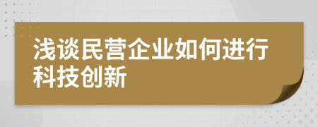 浅谈民营企业如何进行科技创新