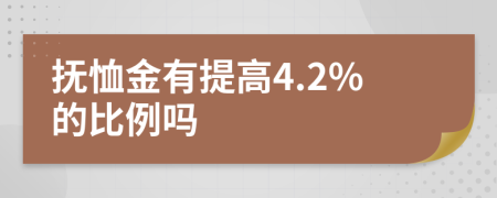 抚恤金有提高4.2%的比例吗