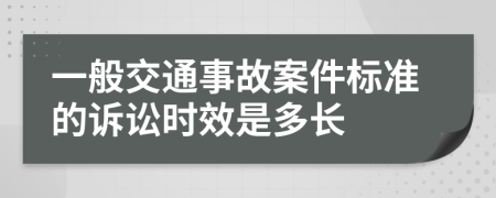 一般交通事故案件标准的诉讼时效是多长