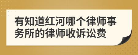 有知道红河哪个律师事务所的律师收诉讼费