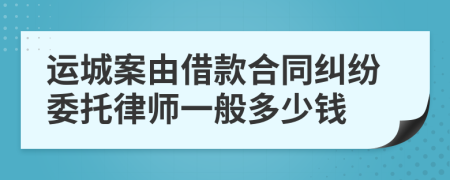 运城案由借款合同纠纷委托律师一般多少钱