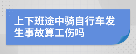 上下班途中骑自行车发生事故算工伤吗