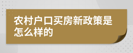 农村户口买房新政策是怎么样的