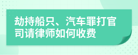 劫持船只、汽车罪打官司请律师如何收费