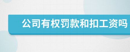 公司有权罚款和扣工资吗