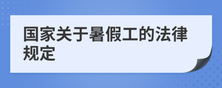 国家关于暑假工的法律规定