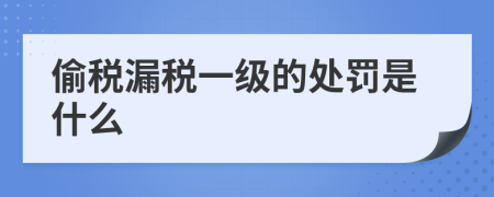 偷税漏税一级的处罚是什么