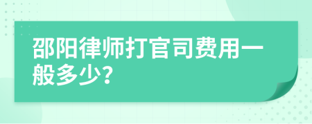 邵阳律师打官司费用一般多少？