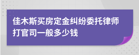 佳木斯买房定金纠纷委托律师打官司一般多少钱