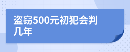 盗窃500元初犯会判几年