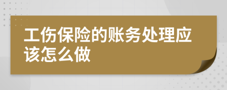 工伤保险的账务处理应该怎么做