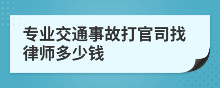 专业交通事故打官司找律师多少钱