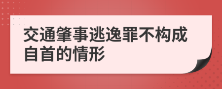 交通肇事逃逸罪不构成自首的情形