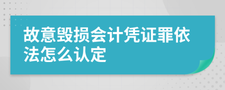 故意毁损会计凭证罪依法怎么认定