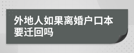 外地人如果离婚户口本要迁回吗