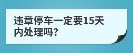 违章停车一定要15天内处理吗？