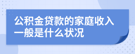 公积金贷款的家庭收入一般是什么状况