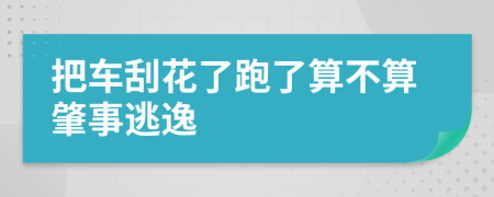 把车刮花了跑了算不算肇事逃逸