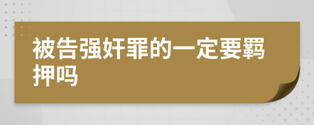 被告强奸罪的一定要羁押吗