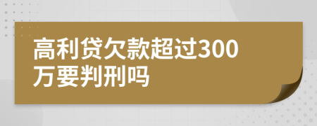 高利贷欠款超过300万要判刑吗