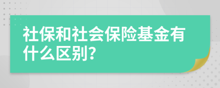 社保和社会保险基金有什么区别？