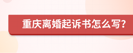 重庆离婚起诉书怎么写？