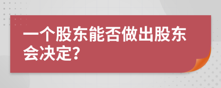 一个股东能否做出股东会决定？