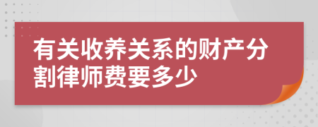 有关收养关系的财产分割律师费要多少