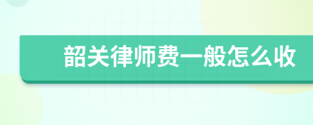 韶关律师费一般怎么收