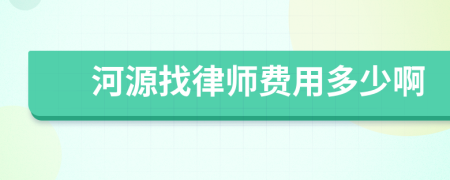 河源找律师费用多少啊