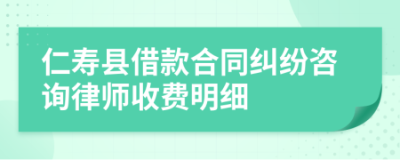 仁寿县借款合同纠纷咨询律师收费明细