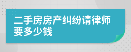 二手房房产纠纷请律师要多少钱