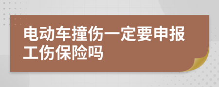 电动车撞伤一定要申报工伤保险吗
