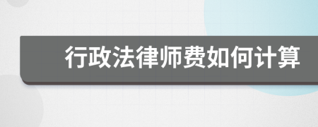 行政法律师费如何计算