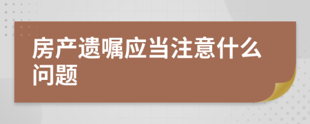 房产遗嘱应当注意什么问题