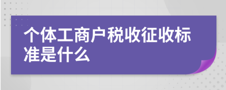 个体工商户税收征收标准是什么