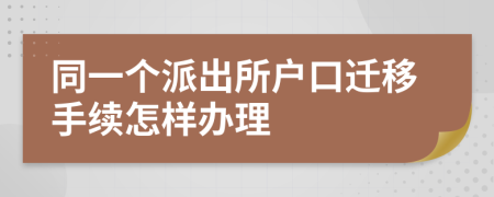 同一个派出所户口迁移手续怎样办理